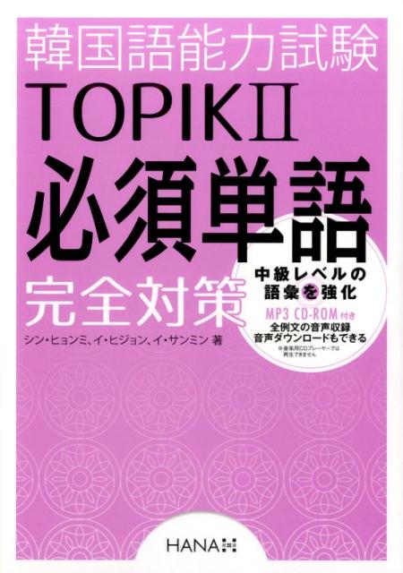 韓国語能力試験TOPIK2必須単語完全対策 [ シンヒョンミ ]...:book:18057479