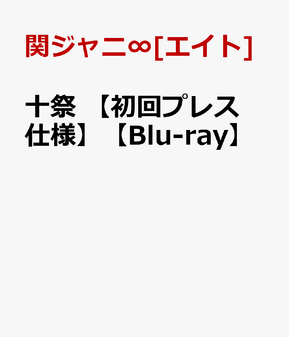 十祭 【初回プレス仕様】【Blu-ray】 [ 関ジャニ∞[エイト] ]