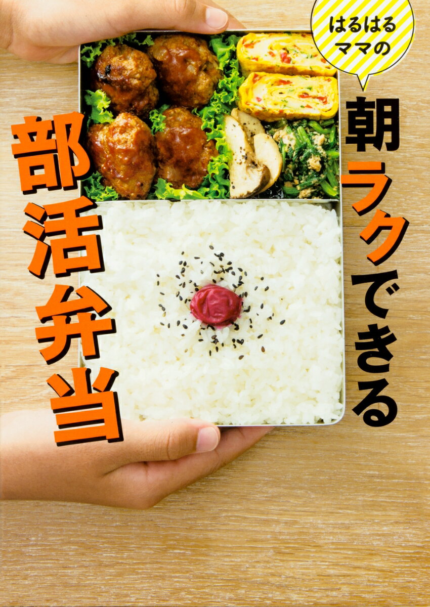 はるはるママの朝ラクできる部活弁当 [ はるはる ]...:book:18156864