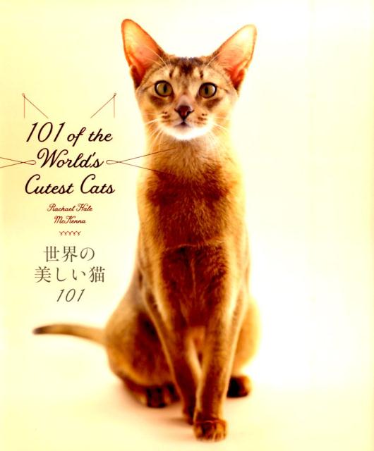 世界の美しい猫101 [ レイチェル・マッケナ ]...:book:17723218