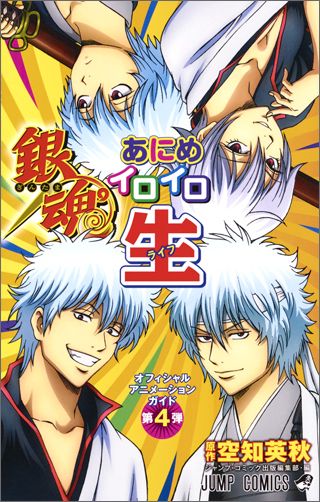 銀魂あにめイロイロ生（ライフ） オフィシャルアニメーションガイド第4弾