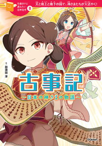 古事記 日本の神さまの物語 （10歳までに読みたい日本名作） [ 那須田淳 ]