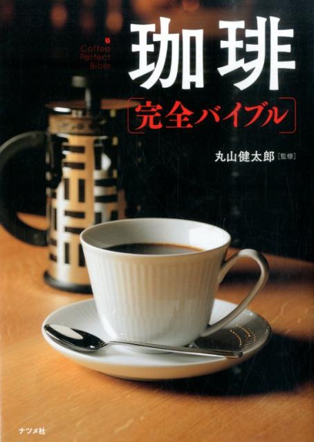 珈琲完全バイブル [ 丸山健太郎 ]...:book:17152983
