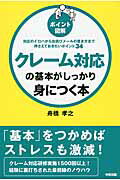 クレーム対応の基本がしっかり身につく本 対応のイロハからお詫びメールの書き方まで押さえてお [ 舟橋孝之 ]