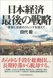 日本経済　最後の戦略 債務と成長のジレンマを超えて [ 田代 毅 ]