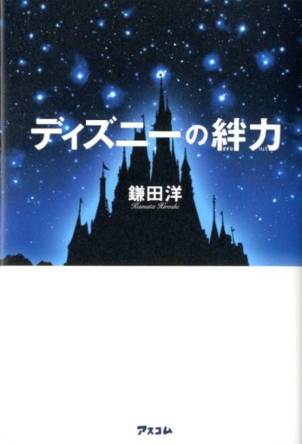 ディズニーの絆力 [ 鎌田洋 ]...:book:15708604