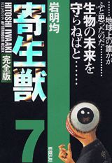 寄生獣 完全版 7