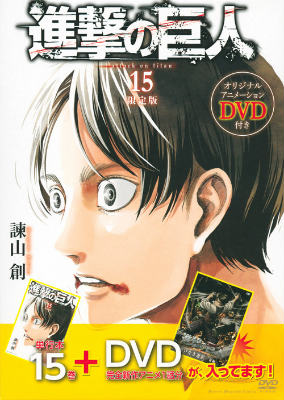 進撃の巨人 15 アニメDVD「悔いなき選択:前編」付 限定版