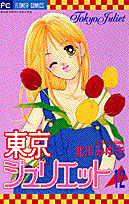 東京ジュリエット 12