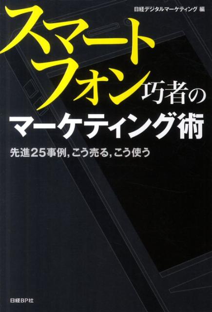 スマートフォン巧者のマーケティング術