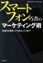 【送料無料】スマートフォン巧者のマーケティング術 [ 日経デジタルマーケティング編集部 ]