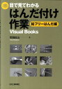 目で見てわかるはんだ付け作業(鉛フリーはんだ編) (Visual books)