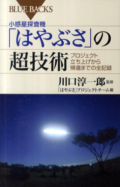 小惑星探査機「はやぶさ」の超技術【送料無料】