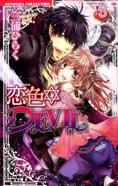 恋色☆DEVIL（3）