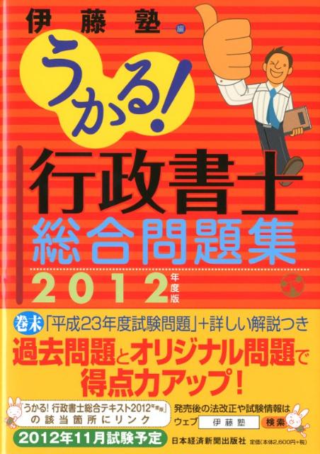 うかる！行政書士総合問題集（2012年度版） [ 伊藤塾 ]