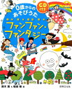0歳からのあそびうた 鈴木翼&福田翔のファンファン・ファンタジー (PriPriブックス)