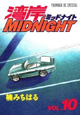 湾岸MIDNIGHT 10