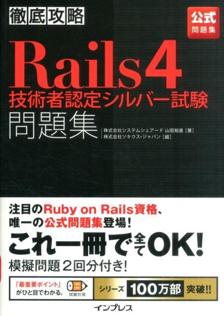 徹底攻略Rails4技術者認定シルバー試験問題集 公式問題集 [ 山田裕進 ]...:book:17200247