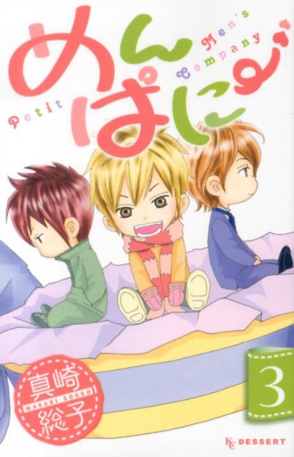 めんぱに〜 3