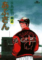 あぶさん 43