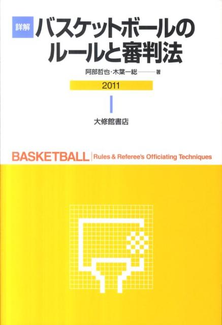 詳解バスケットボールのルールと審判法（2011） [ 阿部哲也 ]...:book:15594859