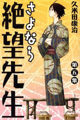 さよなら絶望先生 第5集