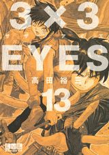 3×3EYES 13