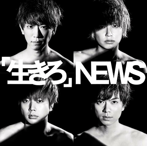 「生きろ」 (初回限定盤B) [ NEWS ]