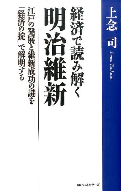 経済で読み解く明治維新 [ 上念司 ]...:book:17894201