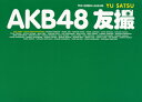 AKB48 友撮 THE GREEN ALBUM [ AKB48 ]