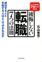 後悔しない転職7つの法則 キャリア採用のプロたちが教える [ 石山恒貴 ]