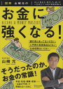 図解　山崎元のお金に強くなる！ [ 山崎　元 ]