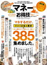 マネーお得技ベストセレクション マネするだけ。ズルイお金の裏技史上最多のワザ数をこの一冊に3 (晋遊舎ムック お得技シリーズ 088)