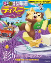 るるぶ北海道ディズニーver. (JTBのMOOK)