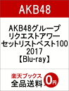 AKB48グループリクエストアワーセットリストベス