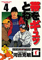 帯をギュッとね！ 4