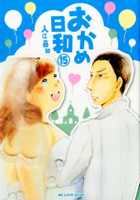 おかめ日和 15
