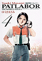 ワイド版 機動警察パトレイバー 4
