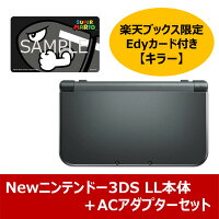 Newニンテンドー3DS LL本体 [メタリックブラック] 楽天Edyセット【キラー】＋ACアダプターセットの画像