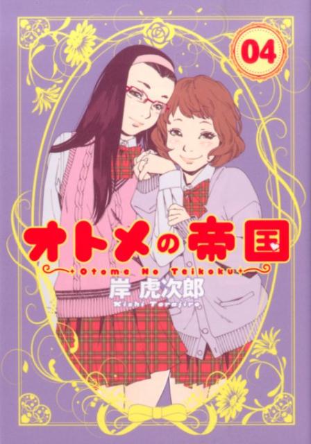 オトメの帝国 04