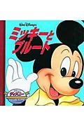 ミッキーとプルート 【Disneyzone】