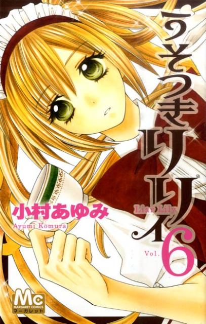 うそつきリリィ 6