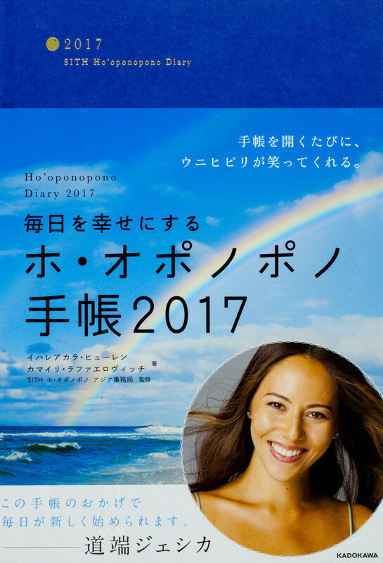 毎日を幸せにするホ・オポノポノ手帳2017 [ SITHホ・オポノポノ　アジア事務局 ]...:book:18133789