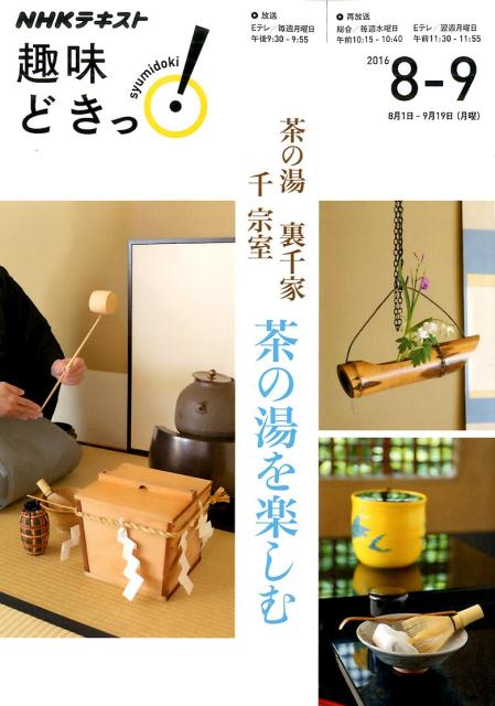 茶の湯裏千家茶の湯を楽しむ [ 日本放送協会 ]...:book:18110531