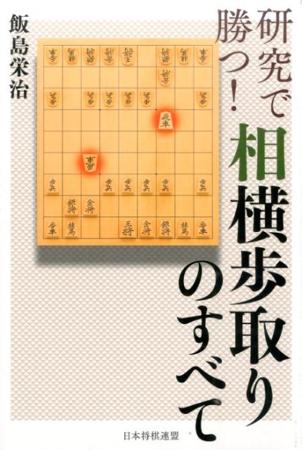 研究で勝つ！相横歩取りのすべて [ 飯島栄治 ]...:book:17614426