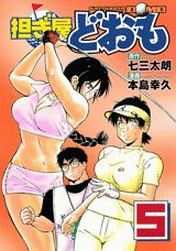 担ぎ屋どおも 5