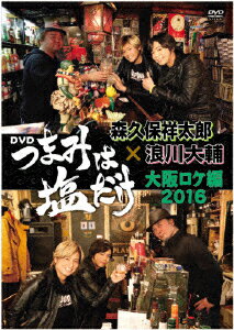 「つまみは塩だけ」DVD「大阪ロケ編 2016」 [ (趣味/教養) ]