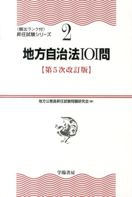 地方自治法101問第5次改訂版 [ 地方公務員昇任試験問題研究会 ]...:book:16746135