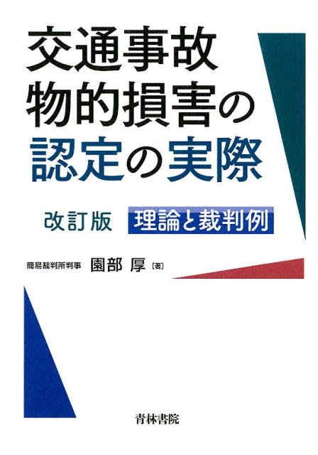 交通事故物的損害の認定の実際改訂版 理論と裁判例 [ 園部厚 ]