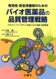 有効性・安全性確保のためのバイオ医薬品の品質管理戦略 クオリティ・バイ・デザインを取り入れた製造・品質管 [ 川崎ナナ ]